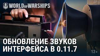 Обновление звука 11.7 | World of Warships