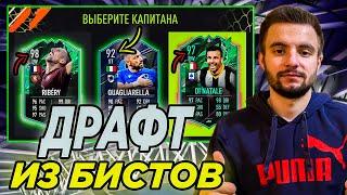 САМАЯ ЭПИЧНАЯ СБОРКА || СОБРАЛ ДРАФТ ИЗ БИСТОВ 90+ || FIFA 22