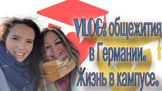 VLOG: общежития в Германии | Как живут студенты в кампусе?