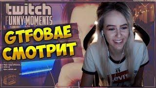 GTFOBAE СМОТРИТ: Топ Моменты с Twitch | Реакции Cтримеров на Скримеры | Любимая Песня Всех Девочек