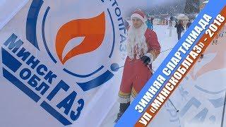 Зимняя спартакиада УП "Минскоблгаз" - 2018