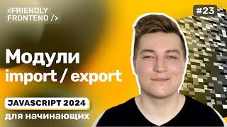 Модули в JavaScript, import и export, декомпозиция кода