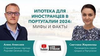 Ипотека Для Иностранцев в Португалии 2024: Мифы и Факты.