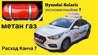 #Hyundai Solaris #газ #метан 26 июнь 2021 Сити Мобил #такси