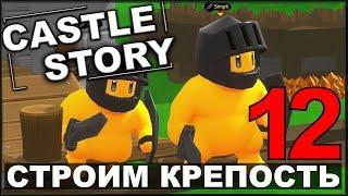 СТРОИМ И ОБОРОНЯЕМ КРЕПОСТЬ - CASTLE STORY #12