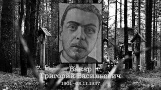 Вакар Григорий Васильевич 1901 - 1937 / @sandarnames / 1080р