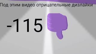 Под этим видео отрицательные дизлайки