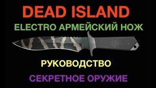 Dead Island / Electro армейский нож / Руководство / Секретное оружие