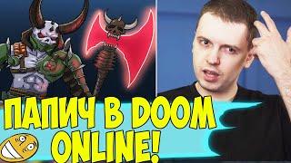 ПАПИЧ ЗАШЕЛ В DOOM ONLINE! + КОНТЕНТ! [DOOM]