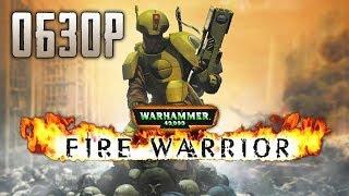 Обзор игры Warhammer 40.000: Fire Warrior (Greed71 Review)