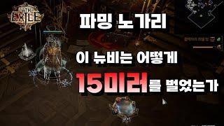 패스오브엑자일 파밍 노가리 15미러 파밍 [팁 / 가이드 / 리뷰 / 라샷 / 핵슬 / 미러 / 뉴비 / MF / 3.24 / poe / farm / 17T]