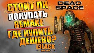 СТОИТ ЛИ ПОКУПАТЬ DEAD SPACE REMAKE?DEAD SPACE REMAKE КАК КУПИТЬ В РОССИИDEAD SPACE REMAKE КУПИТЬ