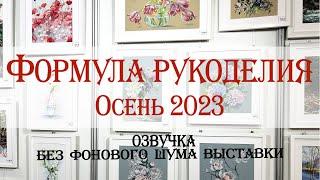 Полный обзор. Формула рукоделия Осень 2023.