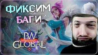 ФИКСИМ БАГИ | Global PW 1.3.6+ | Perfect World |