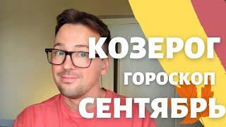  КОЗЕРОГ, ГОРОСКОП СЕНТЯБРЬ 2024 ПО ДЕКАДАМ  АСЦЕНДЕНТ, СОЛНЦЕ, ЛУНА козерог сентябрь