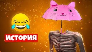 ИСТОРИЯ ЗОНТИКОГОЛОВЫЙ СИРЕНОГОЛОВЫЙ