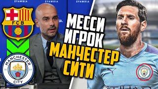 МЕССИ ИГРОК МАНЧЕСТЕР СИТИ! МЕССИ ДОГОВОРИЛСЯ С ГВАРДИОЛОЙ О ТРАНСФЕРЕ!