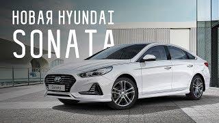 HYUNDAI SONATA 2017/ХЁНДЭ СОНАТА 2017/БОЛЬШОЙ ТЕСТ ДРАЙВ