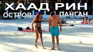 Самый бесстыжий пляж - Хаад Рин остров Панган обзор Таиланд Haad Rin beach