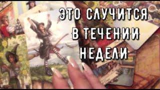 Что на пороге  Прогноз на неделю с 11-17 ноябрь Таро знаки Судьбы #tarot#shorts#gadanie