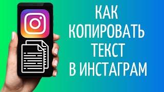 Как скопировать текст в Инстаграме с телефона