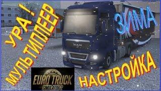 Euro Truck Simulator 2. Карьера #MP - Мультиплеер настройка. Я готов! Нас ждёт Конвой!