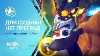 Для судьбы нет преград | Анимационный трейлер – Teamfight Tactics