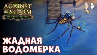 Финал забега в роще! Водомерка, где крутые коробки?! | Against the Storm #47