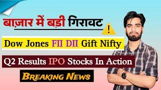 बाज़ार में बड़ी गिरावट ? Dow Jones • FII DII • Q2 Results • IPO • Stocks To Watch ‼️ Breaking News