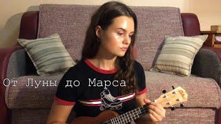 Matrang- «От Луны до Марса» (cover)