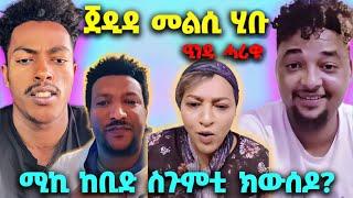 ሚኪ ከቢድ ስጉምቲ ክውሰዶ?፤ ጀዲዳ መልሲ ሂቡ፤ ዒንዱ ሓሪቁ፤ ሓጎስ ክሕጎስ..