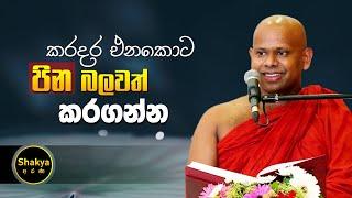 කරදර එනකොට පින බලවත් කරගන්න | ven. welimada saddaseela thero | @shakyaarana