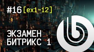 Экзамен Битрикс 1. #16 [ex1-12] Ускорение работы с контентом: html заготовка с контента inner.html.