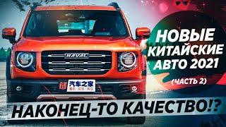 Самые ОЖИДАЕМЫЕ китайские авто 2021! ТОП-5