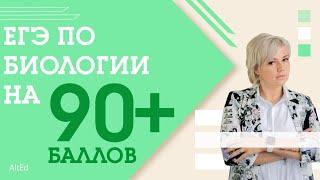 Как сдать ЕГЭ по БИОЛОГИИ на 90+ баллов? Простые советы