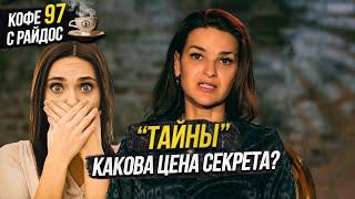 Тайны - чем опасны секреты? Кофе с Райдос #97