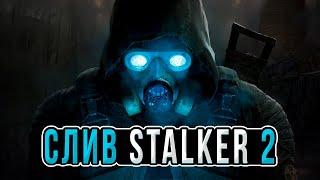 Новости Сталкер 2: слив STALKER 2