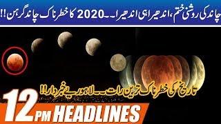 Horrible Lunar Eclipse In Lahore | 12pm News Headlines | 10 Jan 2020 | City 42