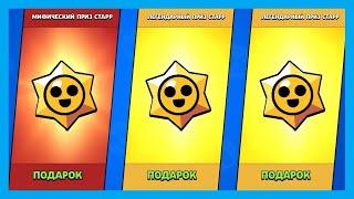 ОТКРЫЛ 1000 ПРИЗОВ СТАРР БРАВЛ СТАРС! МИФИК ИЛИ ЛЕГА?? BRAWL STARS STARR DROPS