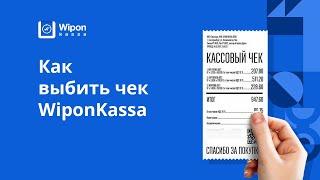 Как выбить чек WiponKassa