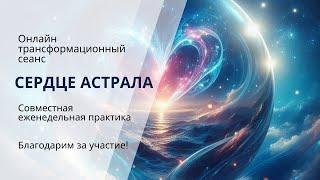 Сердце Астрала. Астральное тело. Краткий экскурс практики