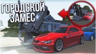 ГОРОДСКОЙ ЗАМЕС! ПРЕВЫШЕНИЕ СКОРОСТИ! + СЦЕНАРИИ! (BEAM NG DRIVE)