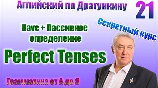 Секретный курс Драгункина. Урок 21