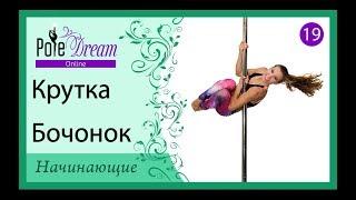 19 - Крутка на пилоне Бочонок