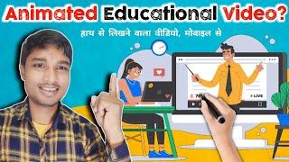 Animated Educational video banane ka bilkul naya tarika ||  educational video Kaise banaen || Sujay