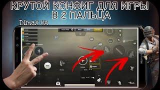 PUBG MOBILE - КРУТОЙ КОНФИГ ДЛЯ ИГРЫ В 2 ПАЛЬЦА