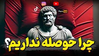 چرا با اینکه اهدافمون برامون مهمه بازم تلاش نمی‌کنیم ؟ (راه حل رواقیون)