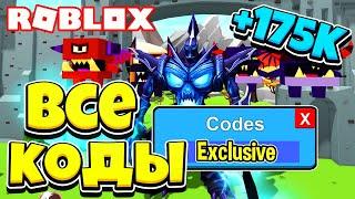 КАК ПОЛУЧИТЬ 175К В СИМУЛЯТОРЕ ГИГАНТА! РОБЛОКС ВСЕ КОДЫ ДЛЯ GIANT SIMULATOR! ROBLOX CODES