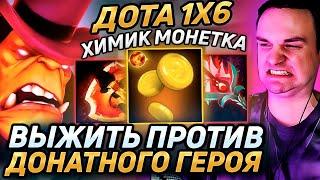 Raze1x6 на АЛХИМИКЕ МОНЕТКЕ против ХЕЙТЕРА НА ДОНАТНОМ ГЕРОЕ  в дота 1х6! Лучшее Рейз1х6 в dota 1x6!