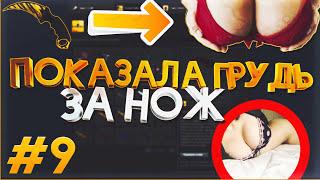 ДЕВУШКА ПОКАЗАЛА ПРЕКРАСНЫЕ СИСЬКИ ЗА НОЖ В КС ГО #9